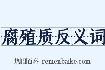 腐殖质反义词是什么意思的图片